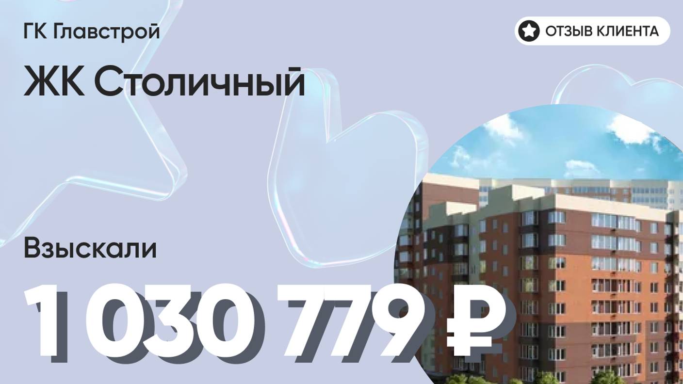 ВЗЫСКАЛИ 1 030 779 ₽ для клиента из ЖК Столичный / Недоделки в ремонте / ГК Главстрой