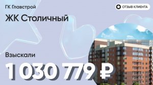 ВЗЫСКАЛИ 1 030 779 ₽ для клиента из ЖК Столичный / Недоделки в ремонте / ГК Главстрой