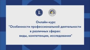 Онлайн-курс «Особенности профессиональной деятельности в различных сферах»