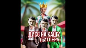 Stintik - Дисс на Кашу (AI Cover)