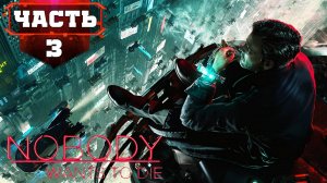 Nobody Wants to Die ➤  Стрим 3 ч2