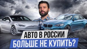 Покупка авто теперь НЕВОЗМОЖНА?! / КАК утильсбор влияет на СТОИМОСТЬ АВТОМОБИЛЕЙ?