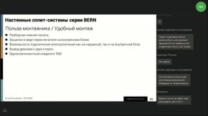 Вебинар: Сплит-системы настенного типа (модельный ряд, преимущества, возможности. Часть 2