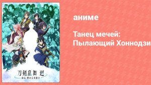 Танец мечей: Пылающий Хоннодзи 2 серия (аниме-сериал, 2024)