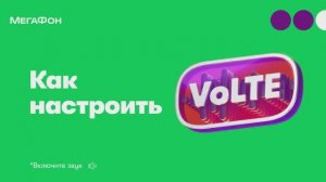 VoLTE. Как бесплатно улучшить качество звонков