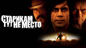 Старикам тут не место (2007) / No Country for Old Men