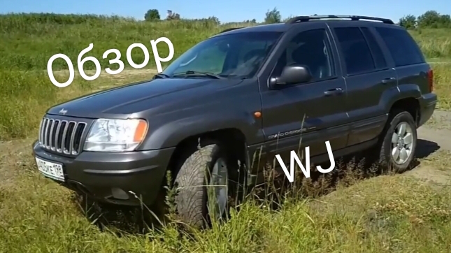 Обзор Джип Гранд Чероки WJ 4.7 автоподбор смотреть онлайн