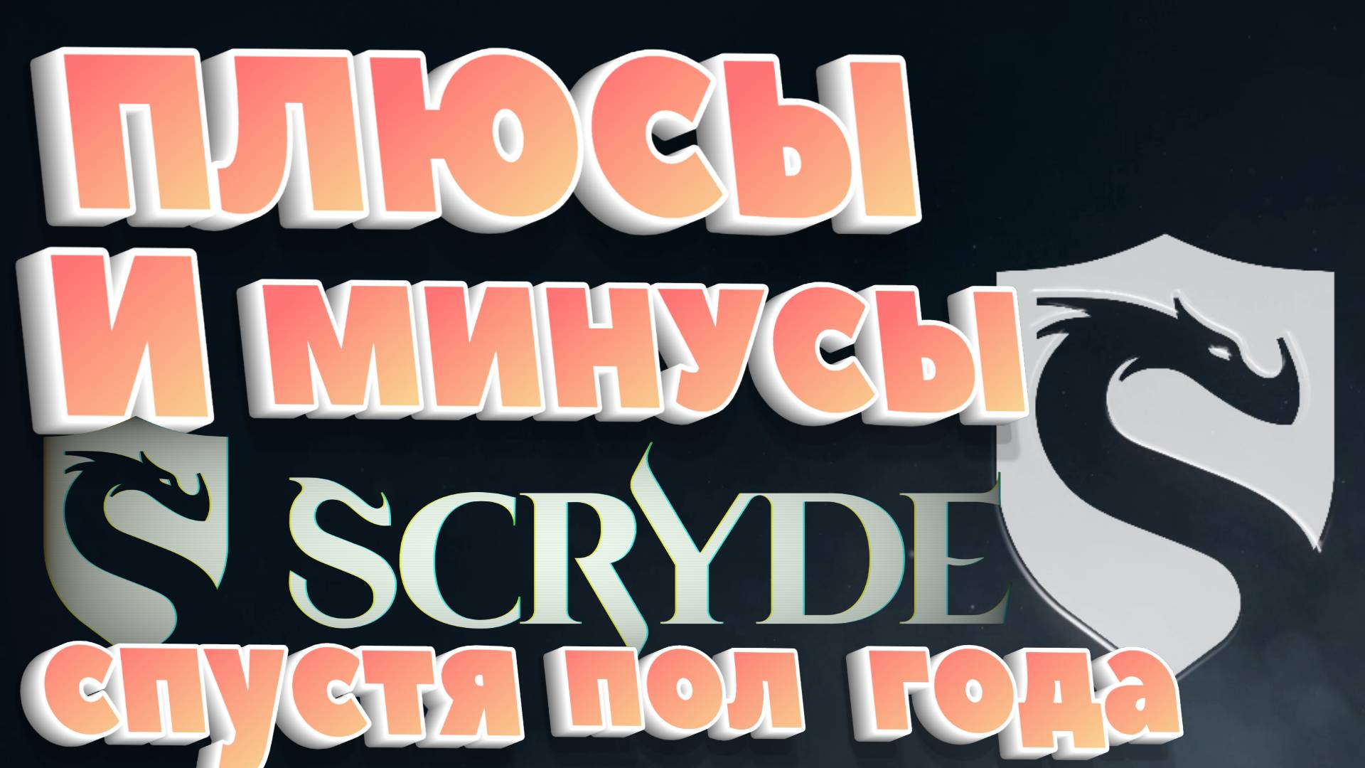 ПЛЮСЫ И МИНУСЫ Скрайда спустя пол года! Scryde x2 Скрайд х2 L2 смотреть онлайн