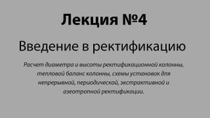 Расчет диаметра и высоты производственной ректификационной колонны. Введение в ректификацию–лекция№4