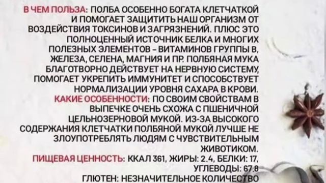 Полбяная мука.