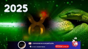 Телец - гороскоп на 2025 год. Время больших денег