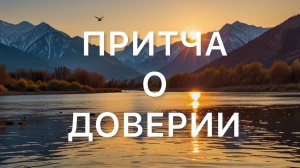 Притча О Доверии