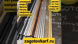Алюминий, Бронза, Латунь, Капролон - отправка по РФ, токарные заготовки для металлообработки. Вау ))