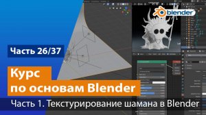 Текстурирование шамана в Blender, часть №1