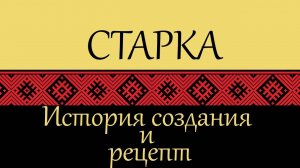 Старка – настойка горькая. История создания и рецепт