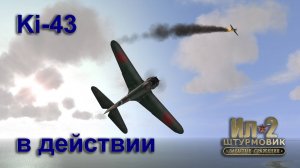 Ki-43 в действии