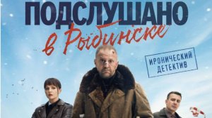 Подслушано в рыбинске 1,2,3,4,5,6,7,8 серия (сериал 2025)