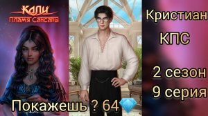 СЦЕНА С КРИСТИАНОМ. ПОКАЖЕШЬ? 64💎 КАЛИ ПЛАМЯ САНСАРЫ 2 СЕЗОН 9 СЕРИЯ