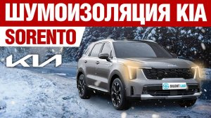 Kia Sorento. Шумоизоляция.