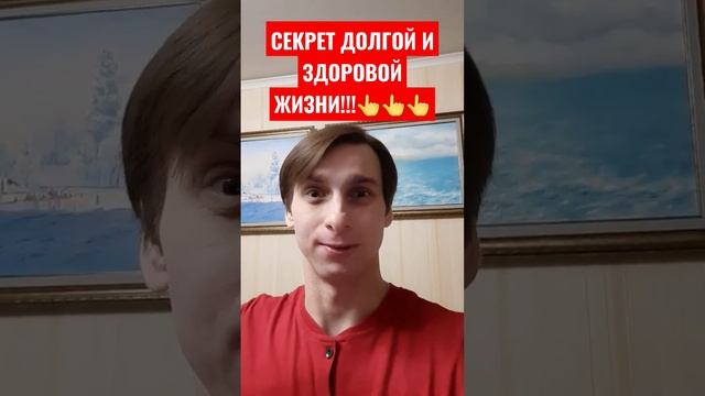 СЕКРЕТ ДОЛГОЙ И ЗДОРОВОЙ ЖИЗНИ!!!