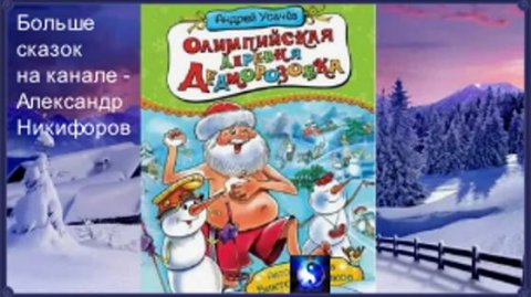Аудиосказка. "Олимпийская деревня Дедморозовка".