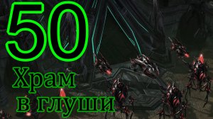 StarCraft II: Legacy of the void. # 50 Храм в глуши.