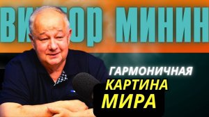 Виктор Минин. Гармоничная картина мира. Различение.