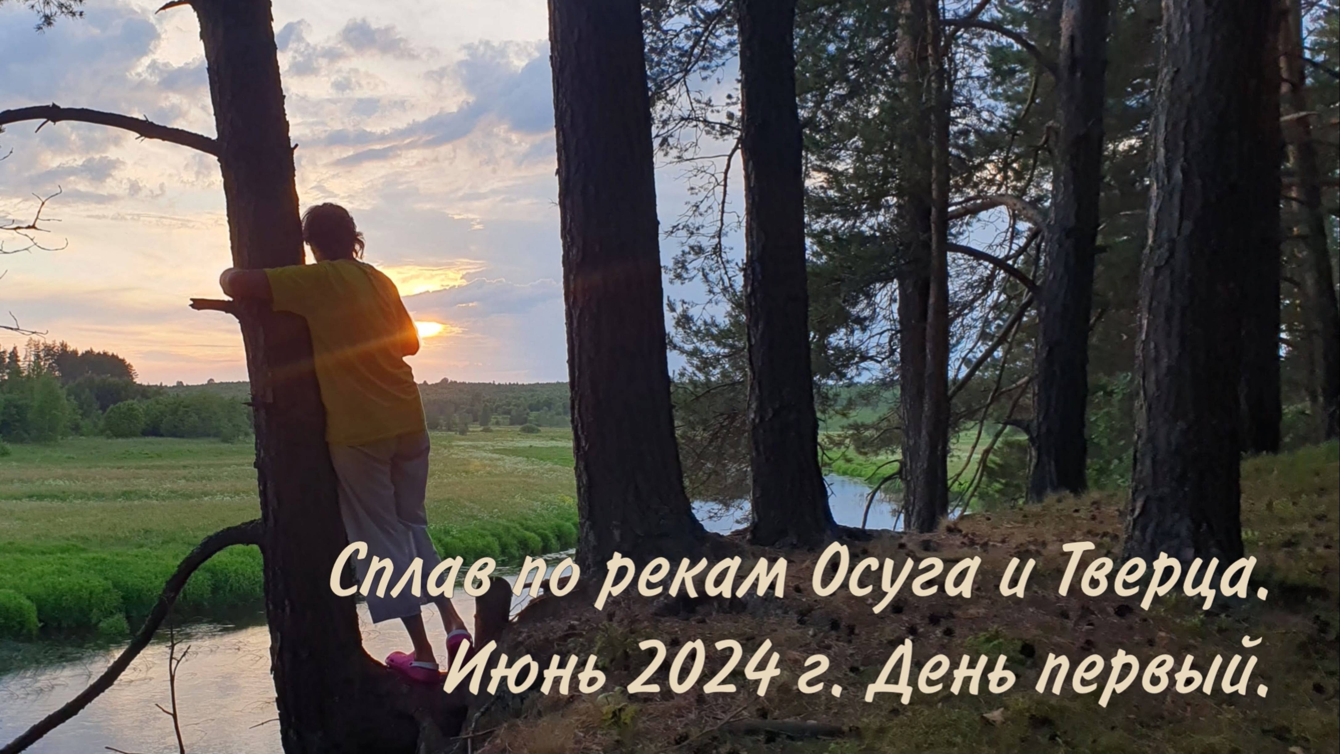 Осуга-Тверца. День 1