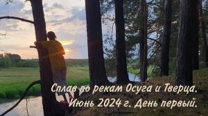 Осуга-Тверца. День 1