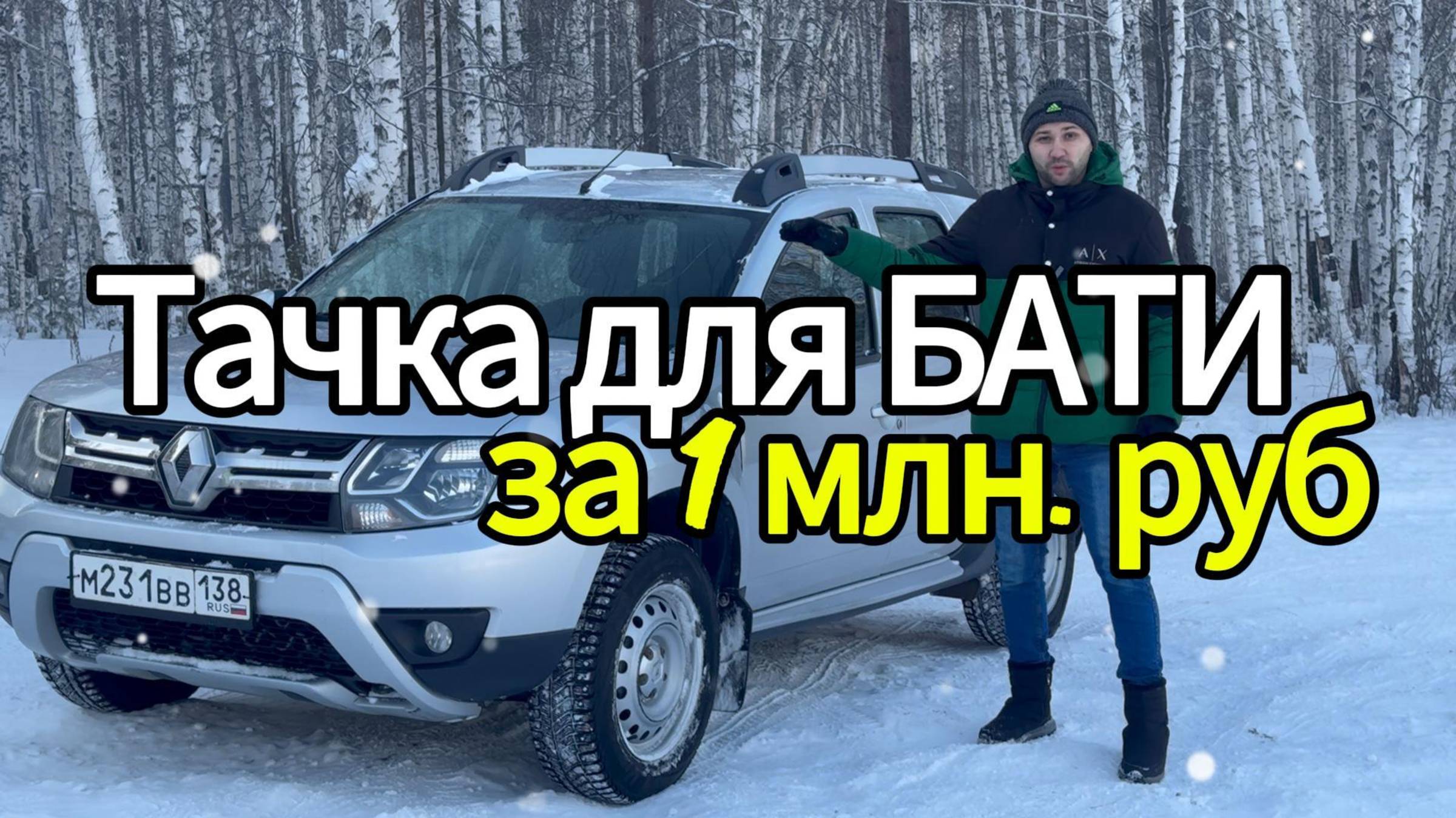 ТАЧКА ДЛЯ БАТИ ЗА 1млн РУБЛЕЙ Renault Duster