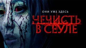 Нечисть в Сеуле / Ssin (2024)