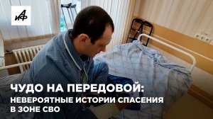 Чудо на передовой: невероятные истории спасения в зоне СВО