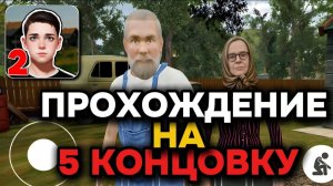 НОВЫЙ СКУЛБОЙ РАНЭВЭЙ В ДЕРЕВНЕ! ПРОХОЖДЕНИЕ СКУЛБОЙ РАНЭВЭЙ 2!