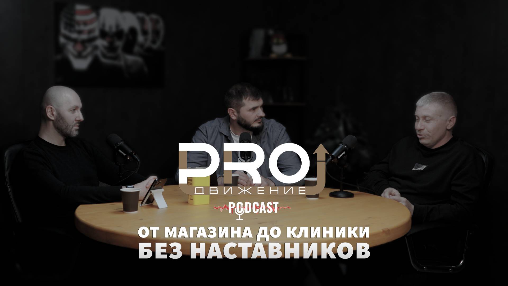 Подкаст PROдвижение, выпуск 3