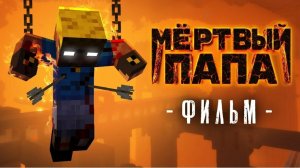 МЁРТВЫЙ ПАПА - Майнкрафт фильм (целиком)