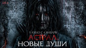 Фильм «Астрал. Новые души»