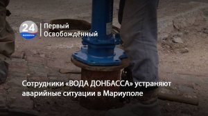 Сотрудники «ВОДА ДОНБАССА» устраняют аварийные ситуации в Мариуполе. 09.01.2025