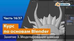 Моделирование шамана в Blender, часть №3