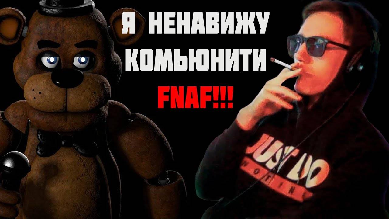 Red Room о комьюнити FNaF