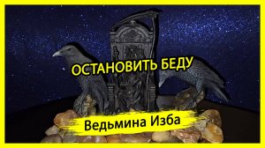 ОСТАНОВИТЬ БЕДУ. ДЛЯ ВСЕХ. #ВЕДЬМИНАИЗБА ▶️ #МАГИЯ