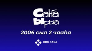 «Саҥа ырыа-2006». 2 чааһа
