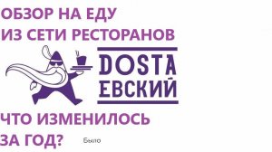 Обзор на еду из сети ресторанов Достаевский (Что изменилось за 1 год?)