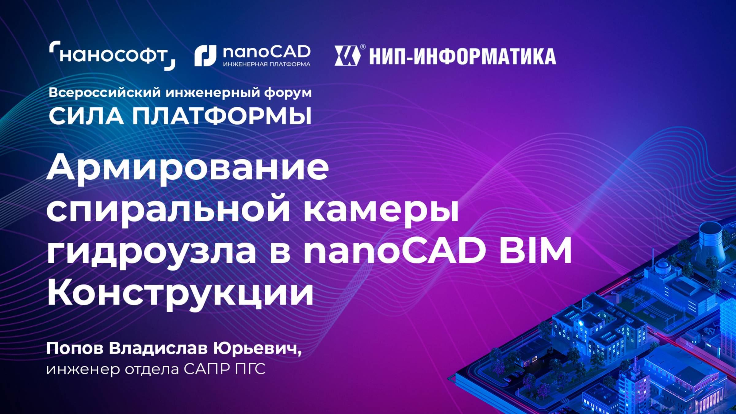 Армирование спиральной камеры гидроузла в nanoCAD BIM Конструкции