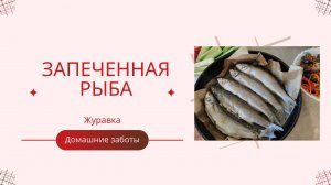 Запеченная рыба. Журавка как в Ресторане: Простой и ВКУСНОЙ Рецепт Дома