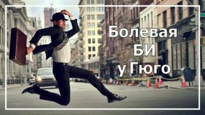 Гюго. Интуиция времени у Гюго. Соционика.