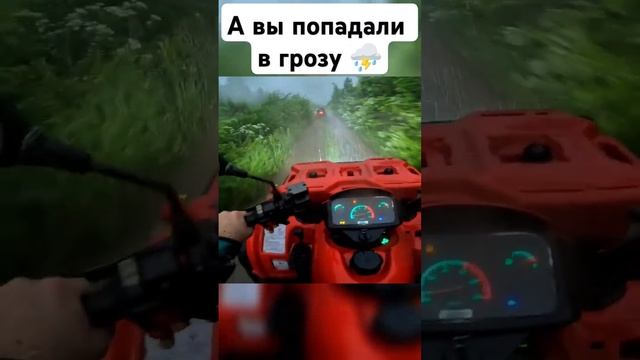 пробираемся сквозь грозу на квадроциклах #квадропокатушки #trending  #tiktok #offroad