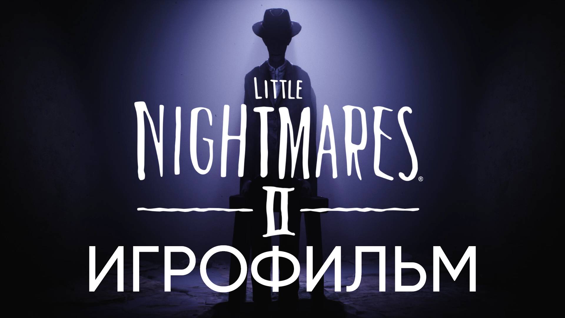 ИГРОФИЛЬМ LITTLE NIGHTMARES 2 ▶ Little Nightmares 2 прохождение без комментариев