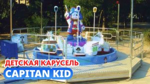 Детский аттракцион-карусель «Capitan Kid»