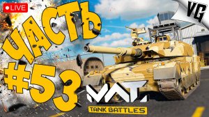 ЕЩЕ НЕМНОГО НА TYPE 10 ➤ ЧАСТЬ 53 ➤ MWT: TANK BATTLES 🔴 #mwttankbattles