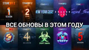 ВСЕ ОБНОВЛЕНИЯ В 2025 ГОДУ В STANDOFF 2! КАКИМИ ОНИ БУДУТ?